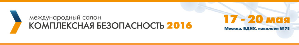 Международный салон комплексная безопасность 2016